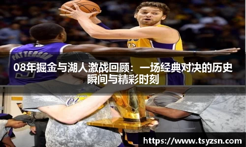 08年掘金与湖人激战回顾：一场经典对决的历史瞬间与精彩时刻