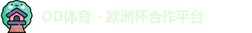 OD体育首页